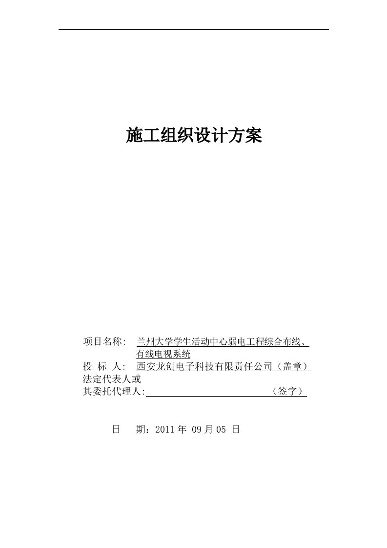 兰州大学学生活动中心弱电工程综合布线有线电视系统施工组织