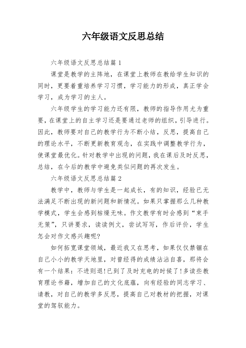 六年级语文反思总结_3