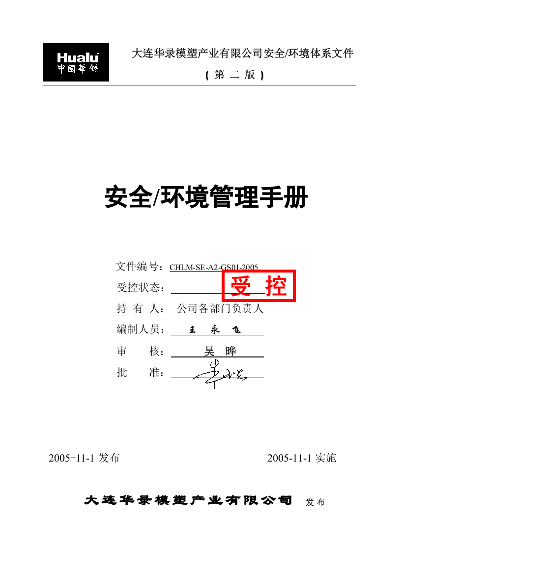 大连模塑安全、环境管理手册(改版)