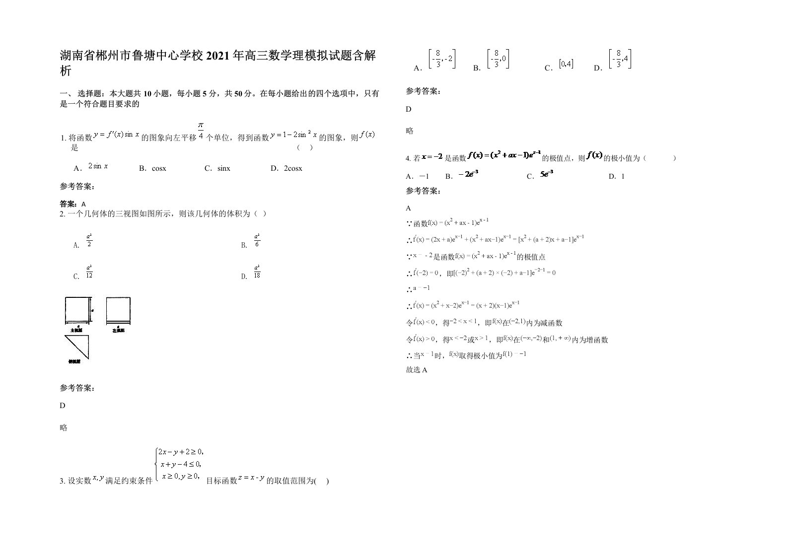 湖南省郴州市鲁塘中心学校2021年高三数学理模拟试题含解析