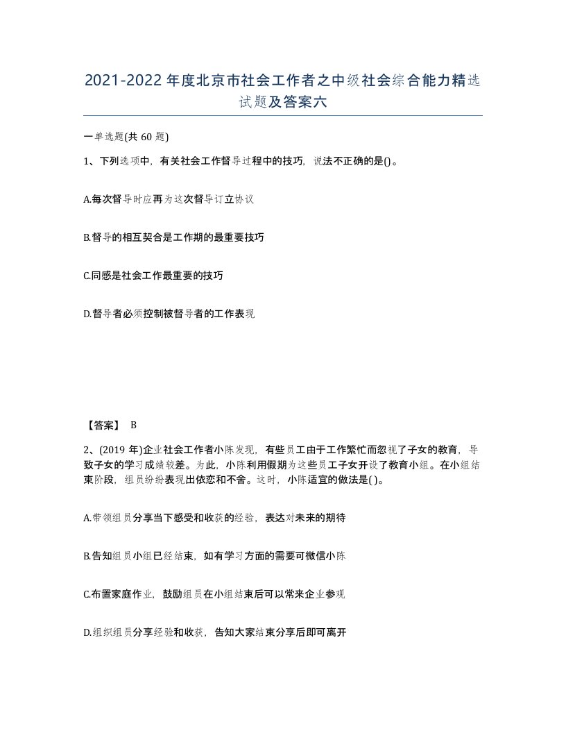 2021-2022年度北京市社会工作者之中级社会综合能力试题及答案六