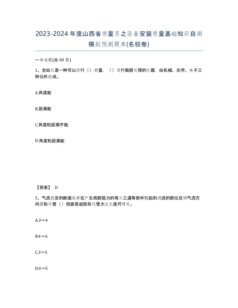 2023-2024年度山西省质量员之设备安装质量基础知识自测模拟预测题库名校卷