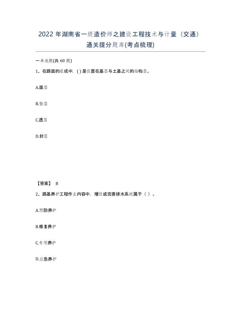 2022年湖南省一级造价师之建设工程技术与计量交通通关提分题库考点梳理