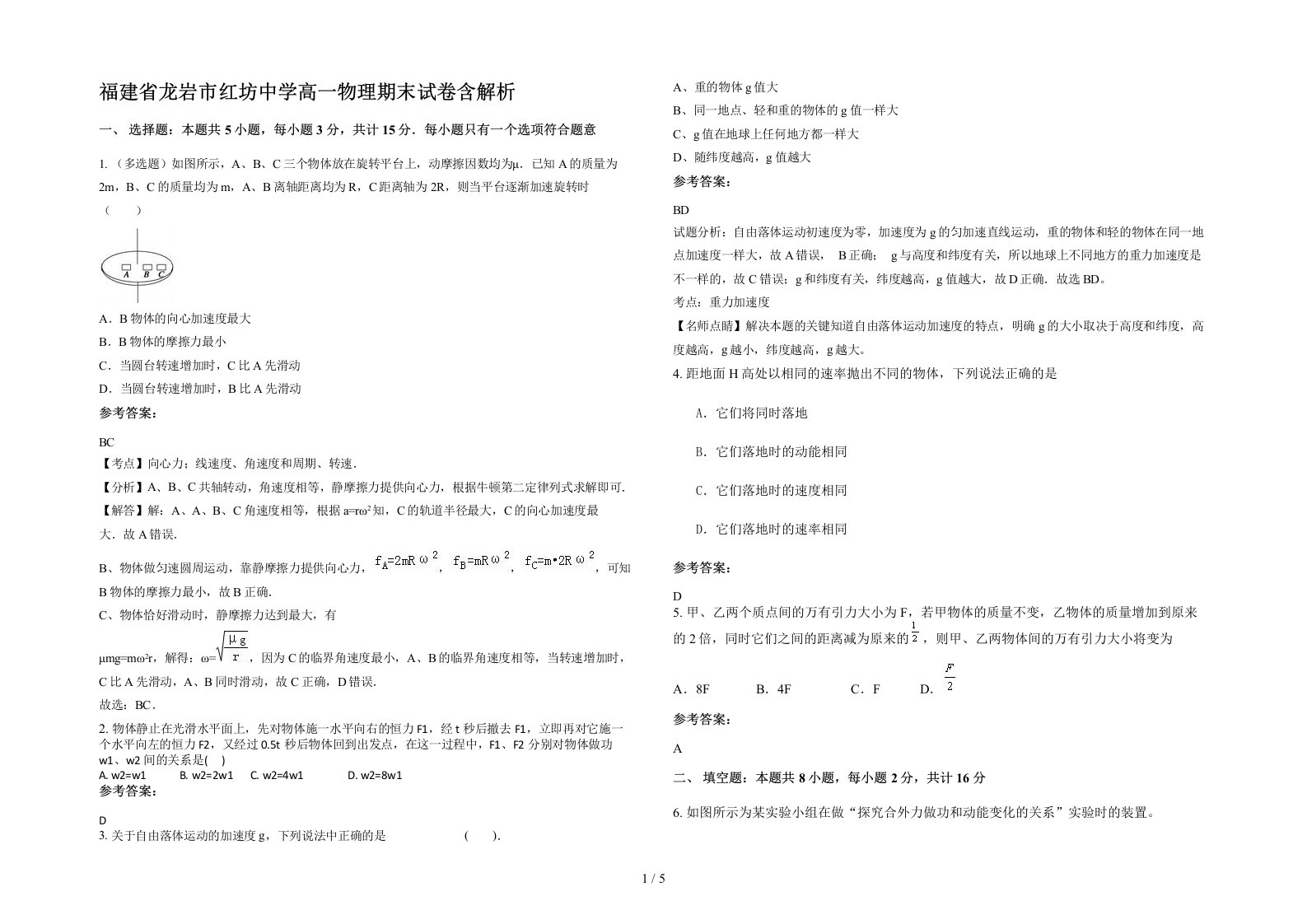 福建省龙岩市红坊中学高一物理期末试卷含解析