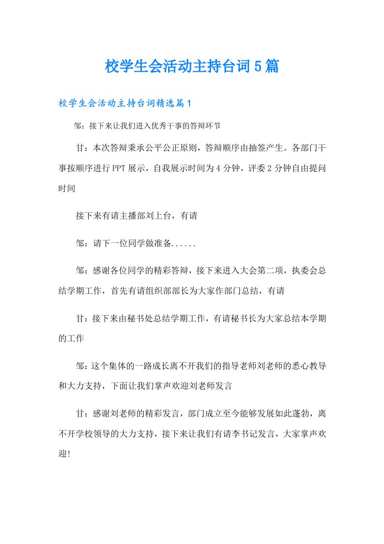 校学生会活动主持台词5篇