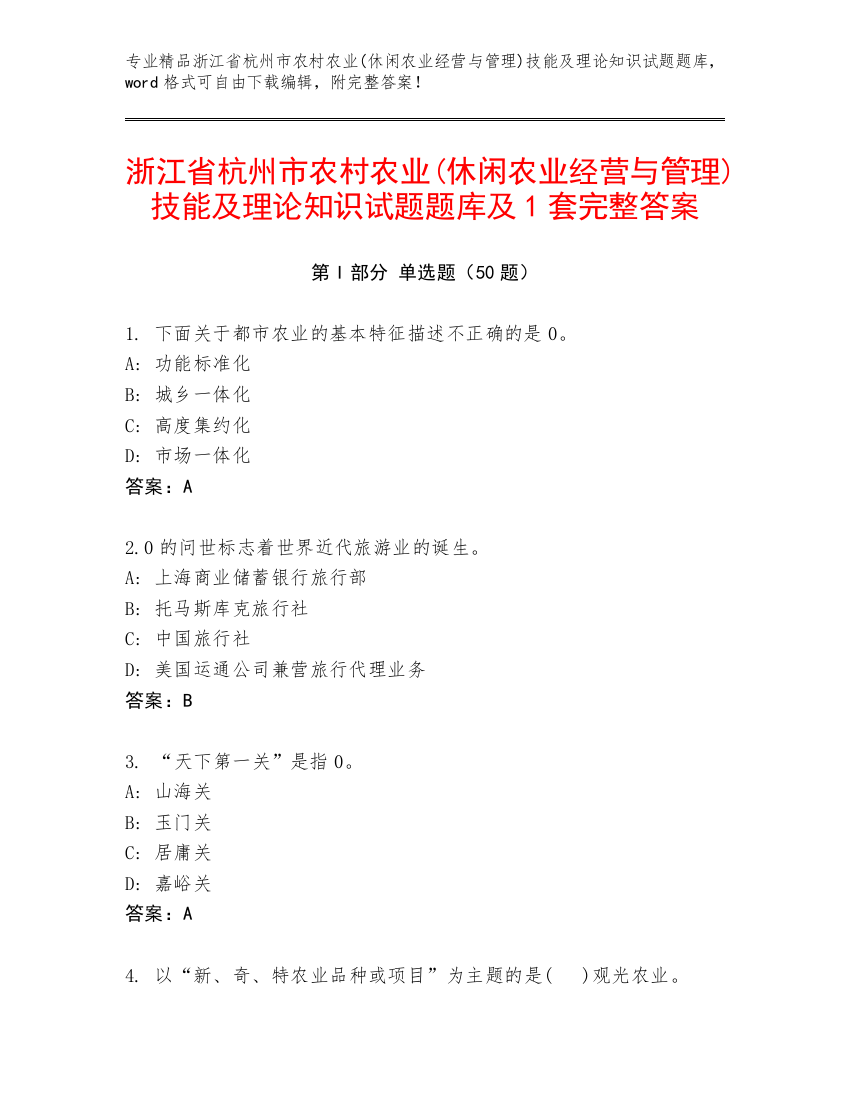 浙江省杭州市农村农业(休闲农业经营与管理)技能及理论知识试题题库及1套完整答案