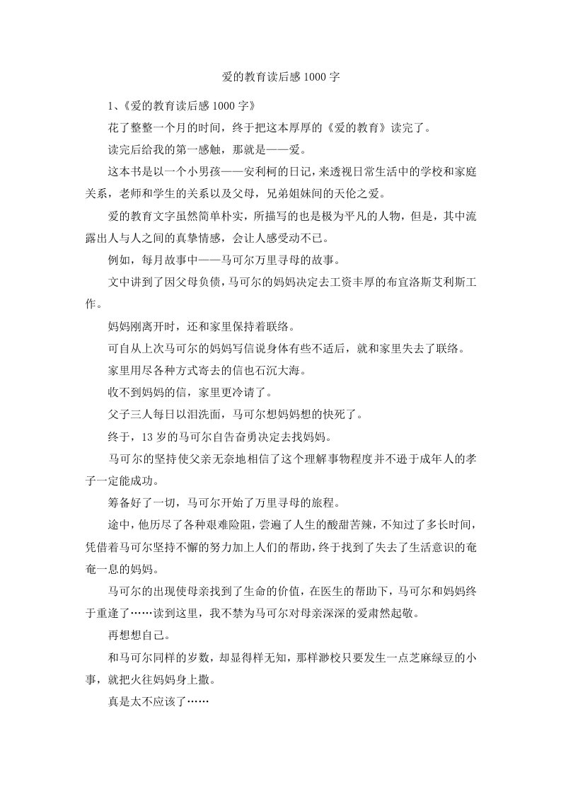 爱的教育读后感1000字