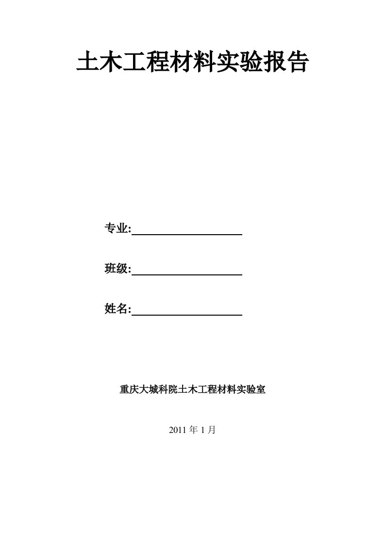 土木工程材料实验报告