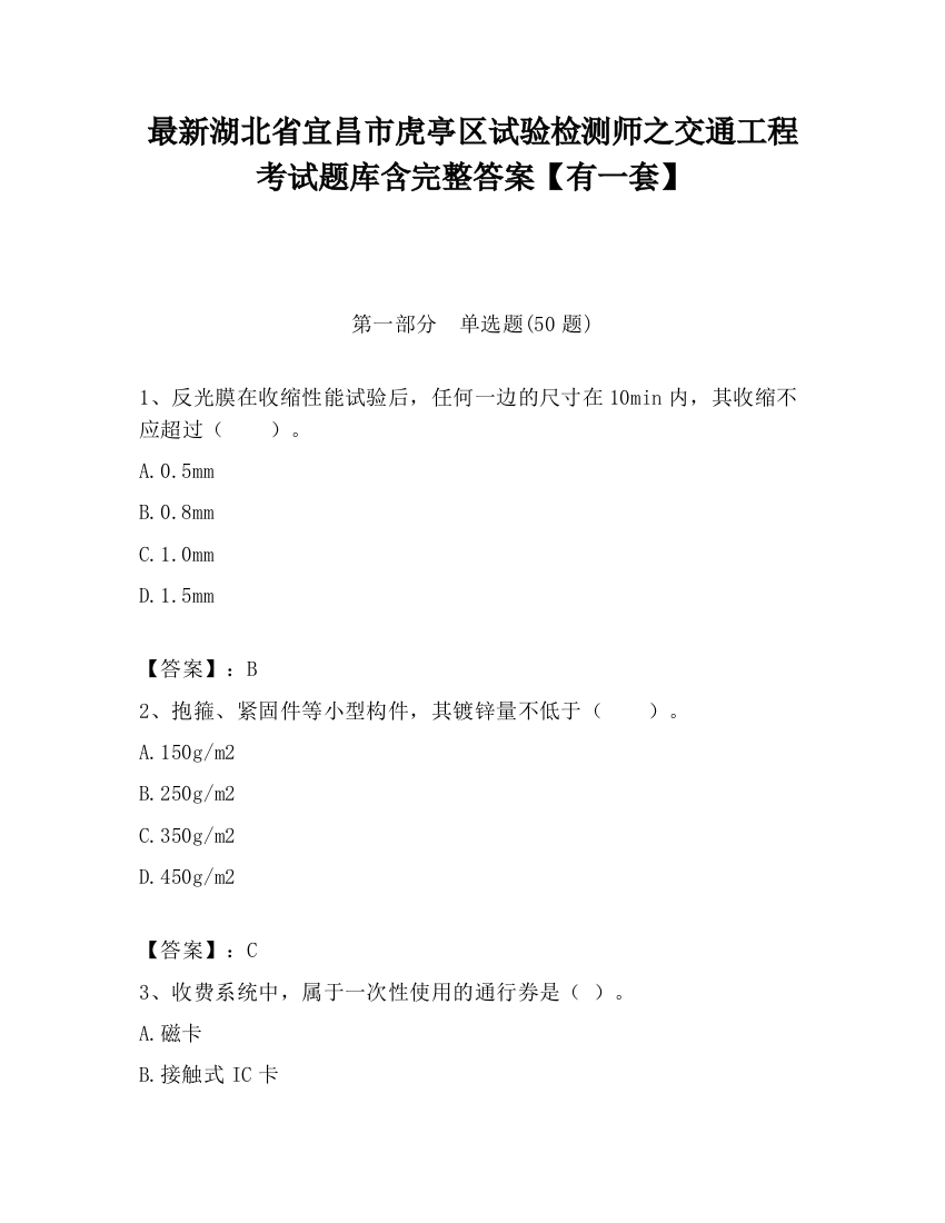 最新湖北省宜昌市虎亭区试验检测师之交通工程考试题库含完整答案【有一套】