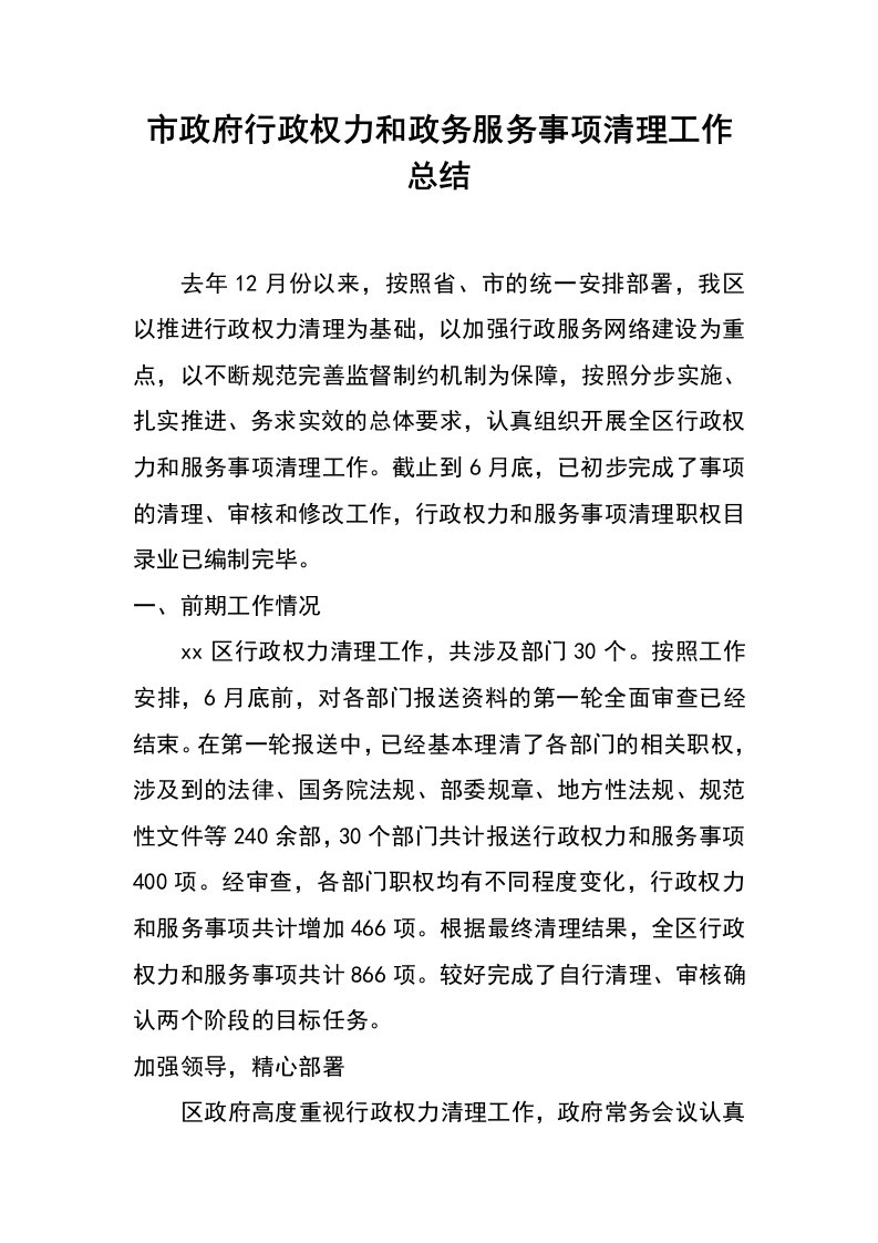 市政府行政权力和政务服务事项清理工作总结