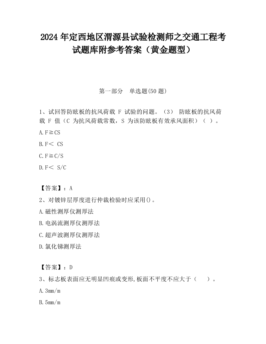 2024年定西地区渭源县试验检测师之交通工程考试题库附参考答案（黄金题型）