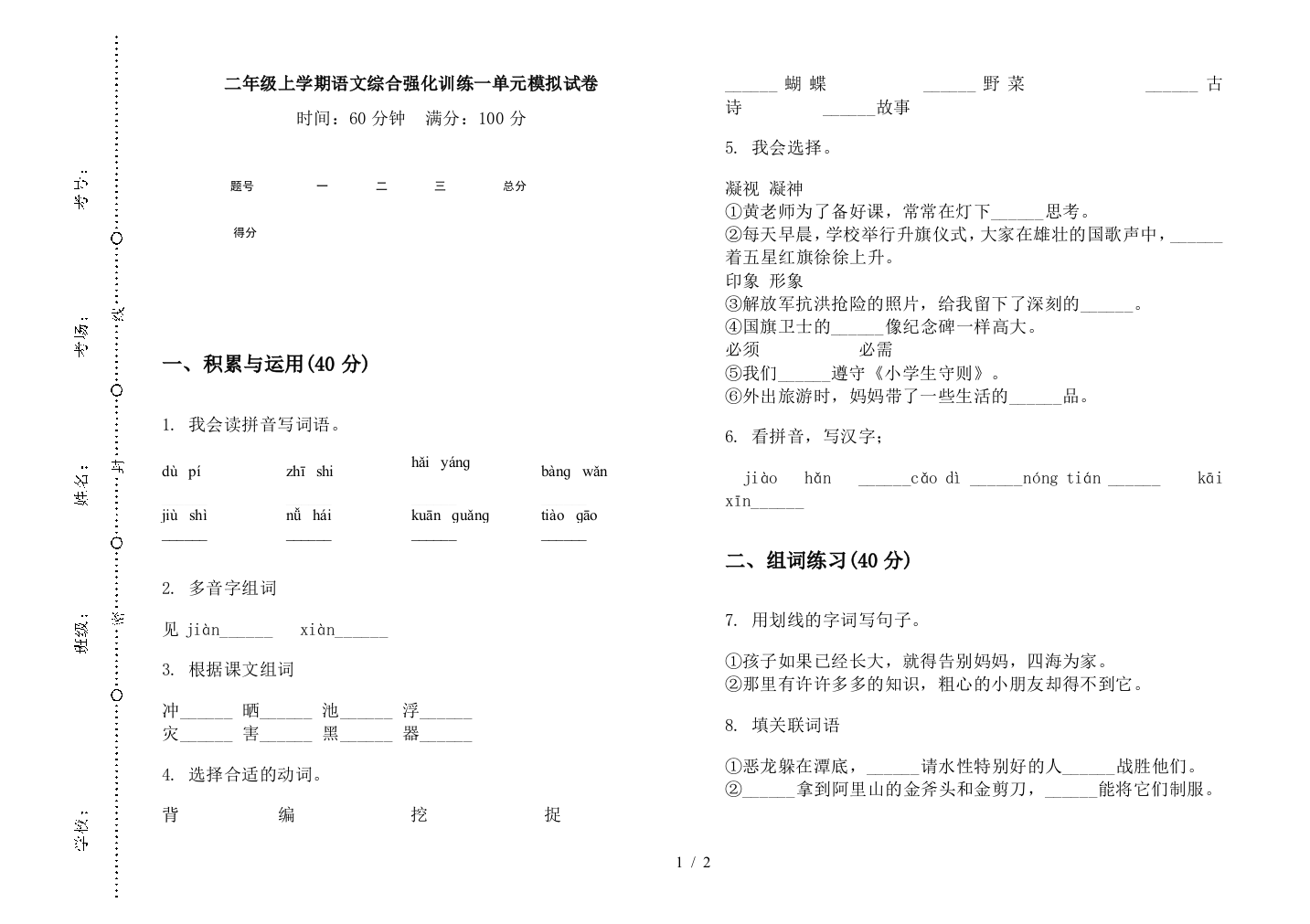 二年级上学期语文综合强化训练一单元模拟试卷