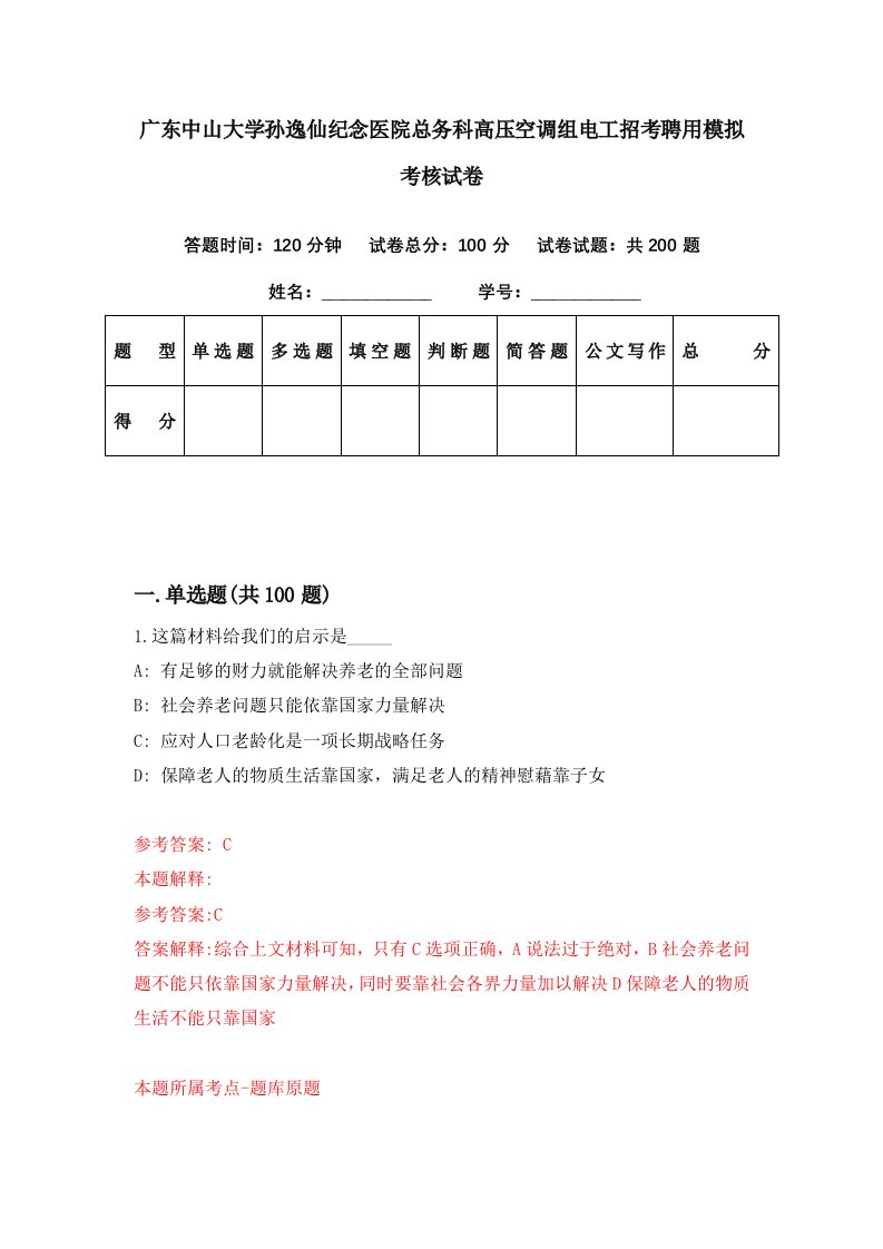 广东中山大学孙逸仙纪念医院总务科高压空调组电工招考聘用模拟考核试卷6