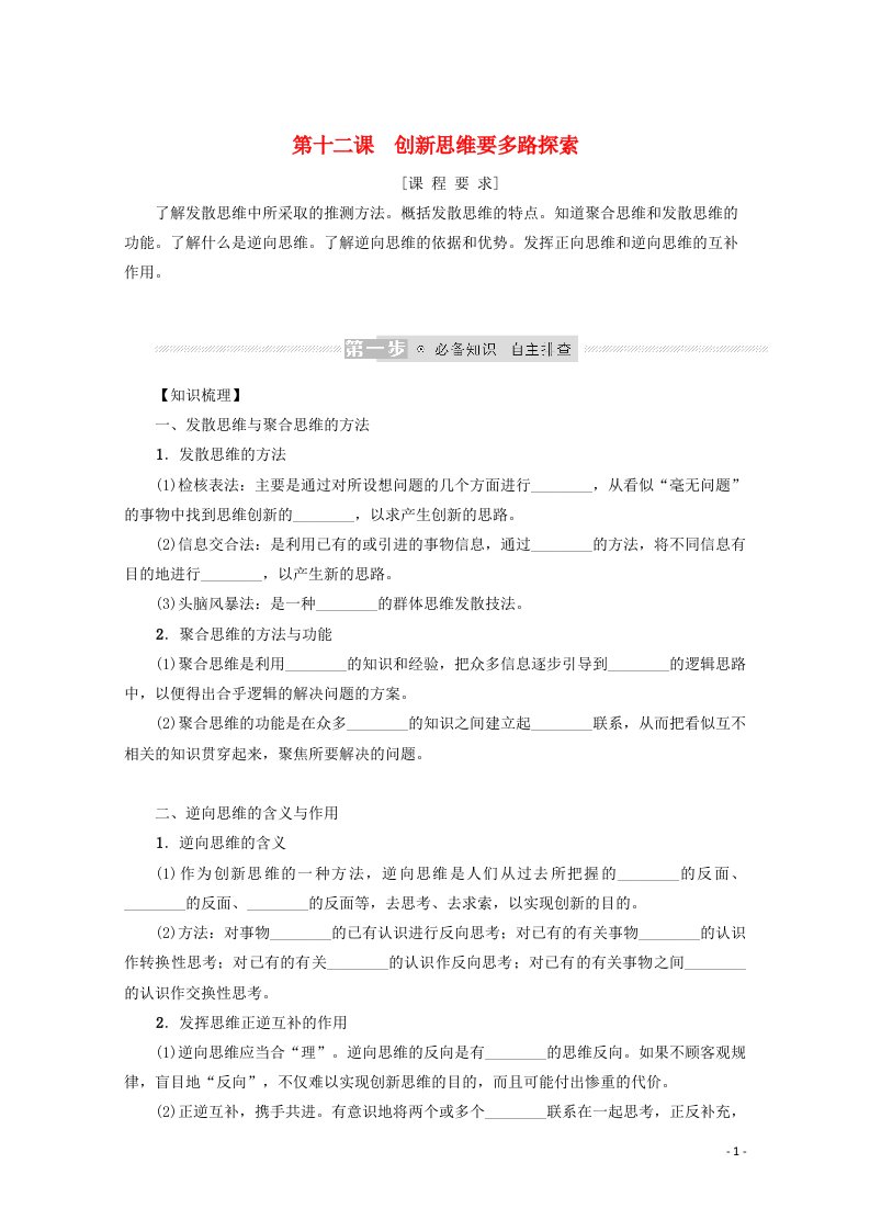 2022届新教材高考政治一轮复习第四单元提高创新思维能力12创新思维要多路探索学案新人教版选择性必修3