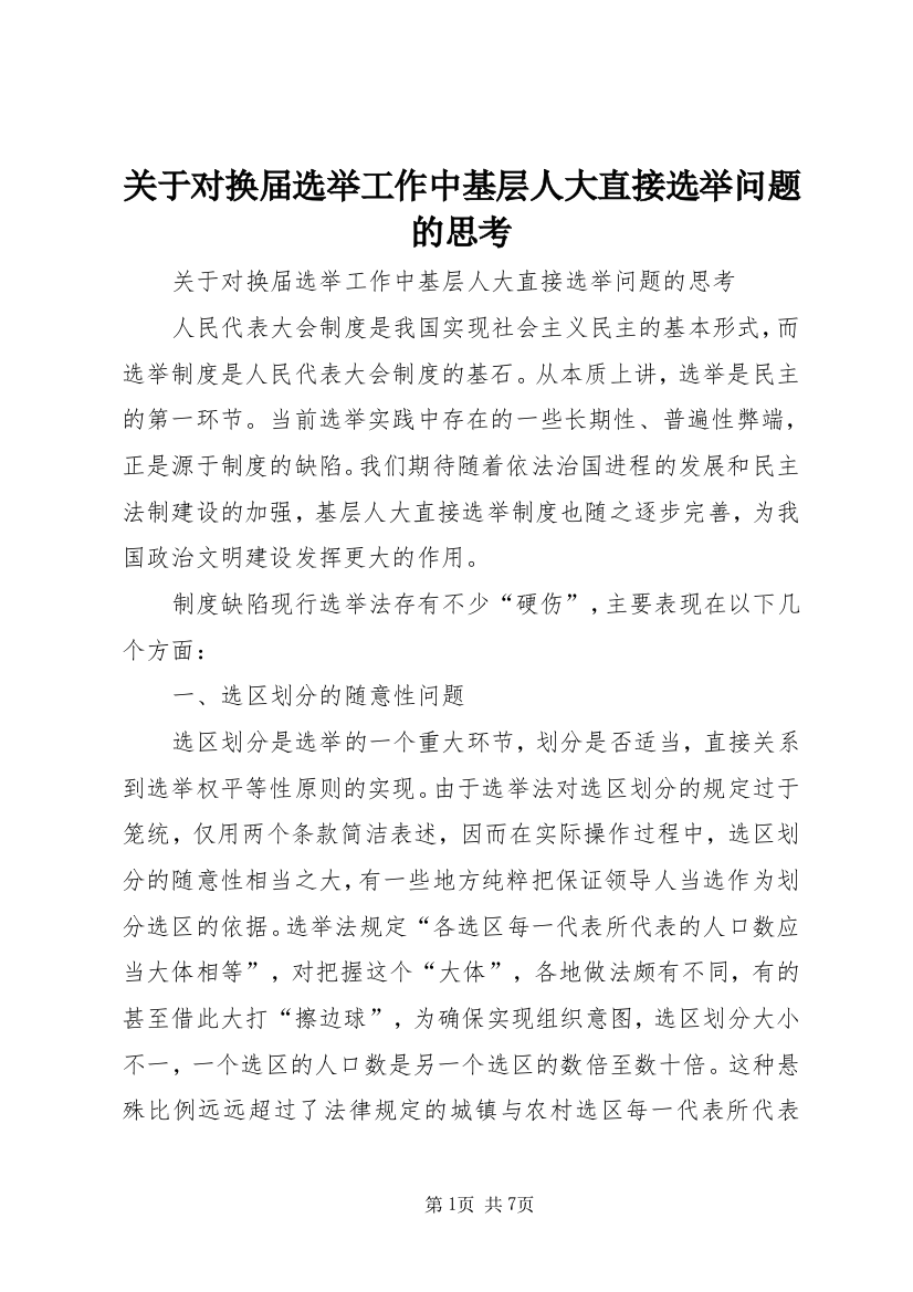 关于对换届选举工作中基层人大直接选举问题的思考