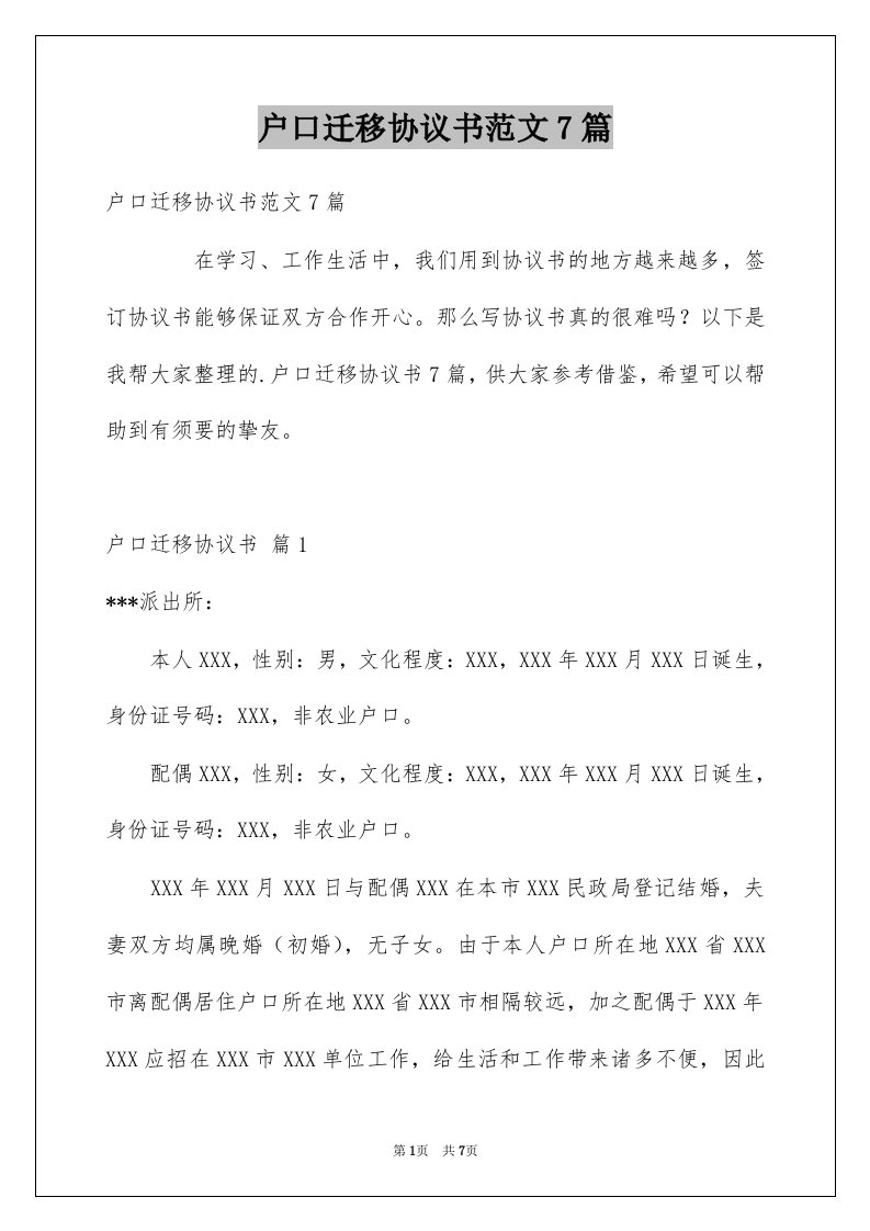 户口迁移协议书范文7篇