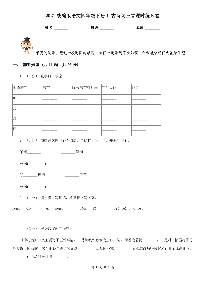 2021统编版语文四年级下册1.古诗词三首课时练B卷