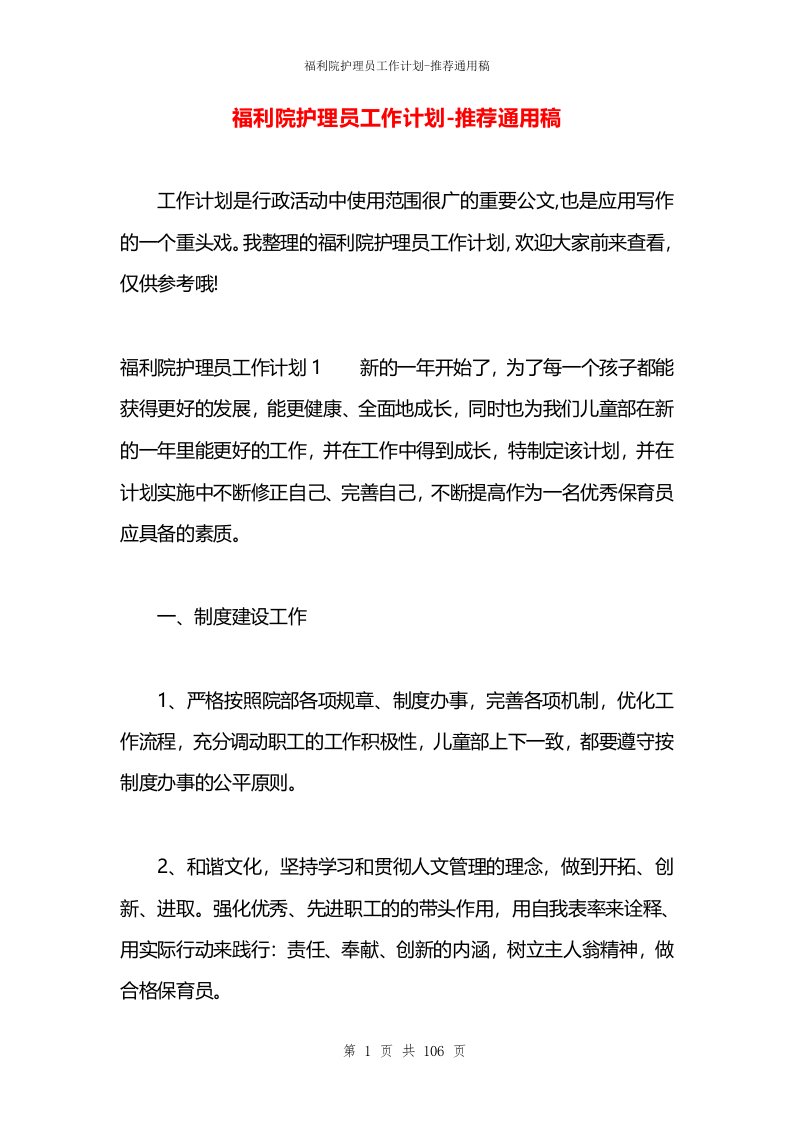 福利院护理员工作计划