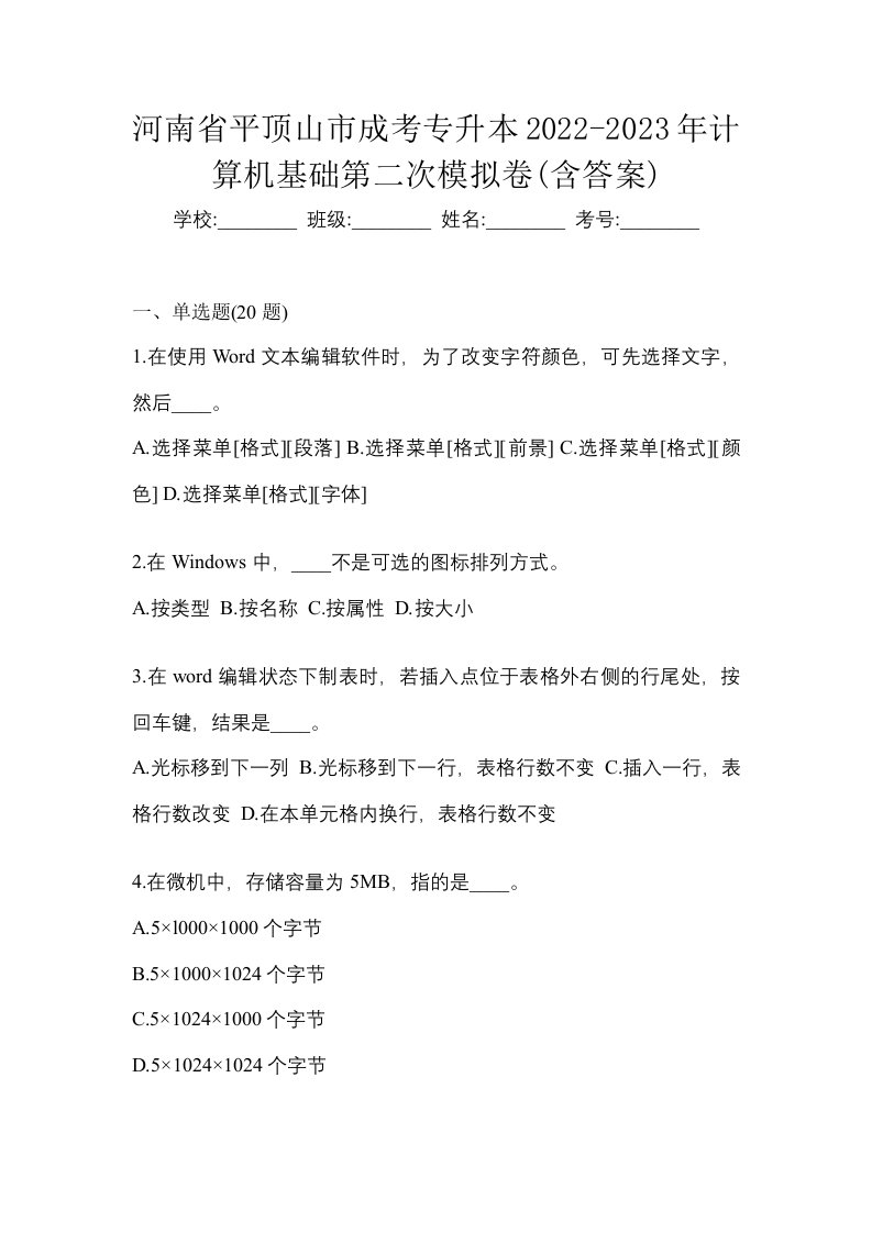 河南省平顶山市成考专升本2022-2023年计算机基础第二次模拟卷含答案