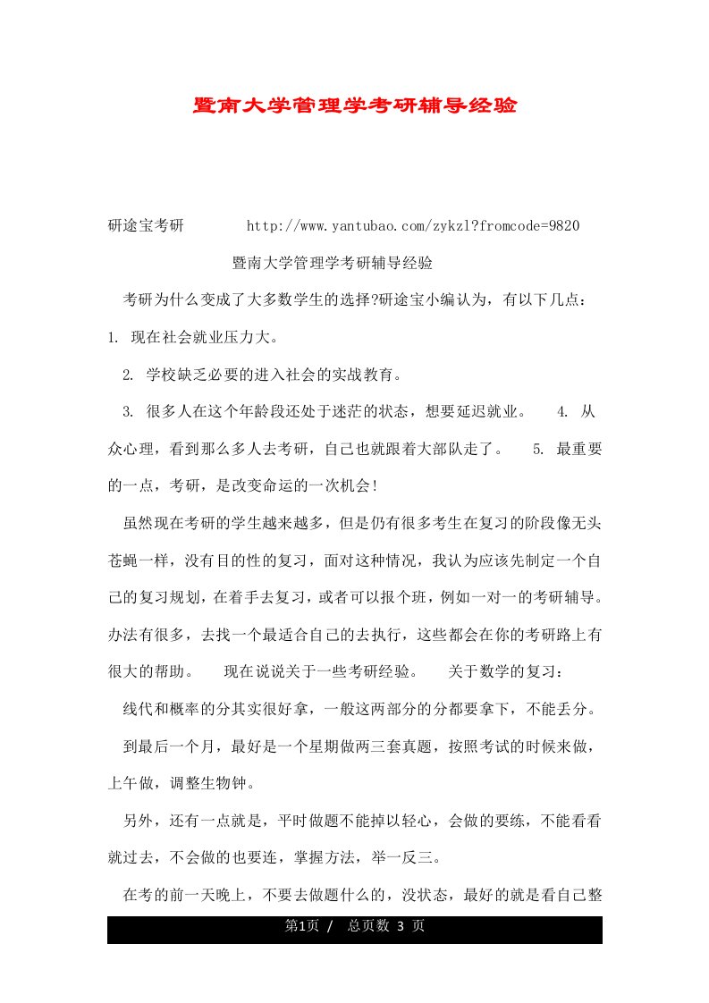 暨南大学管理学考研辅导经验