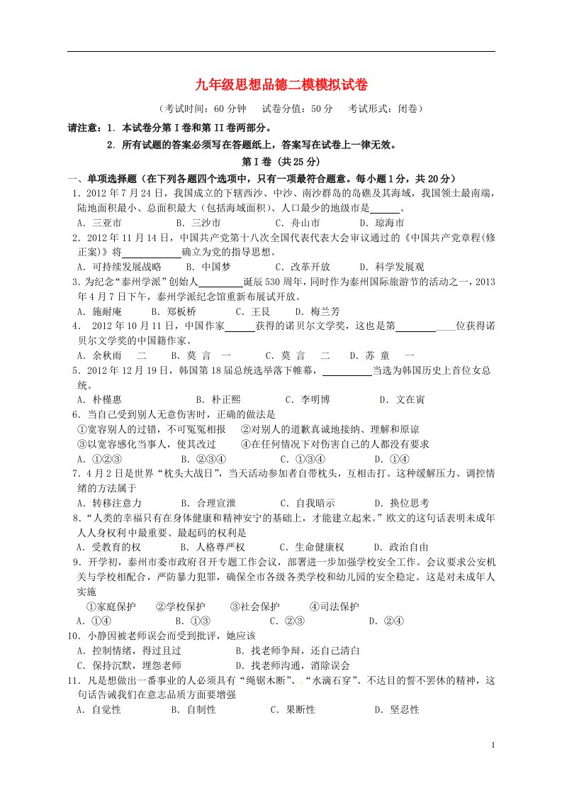 江苏省泰州市海陵区、高港区中考政治二模试题