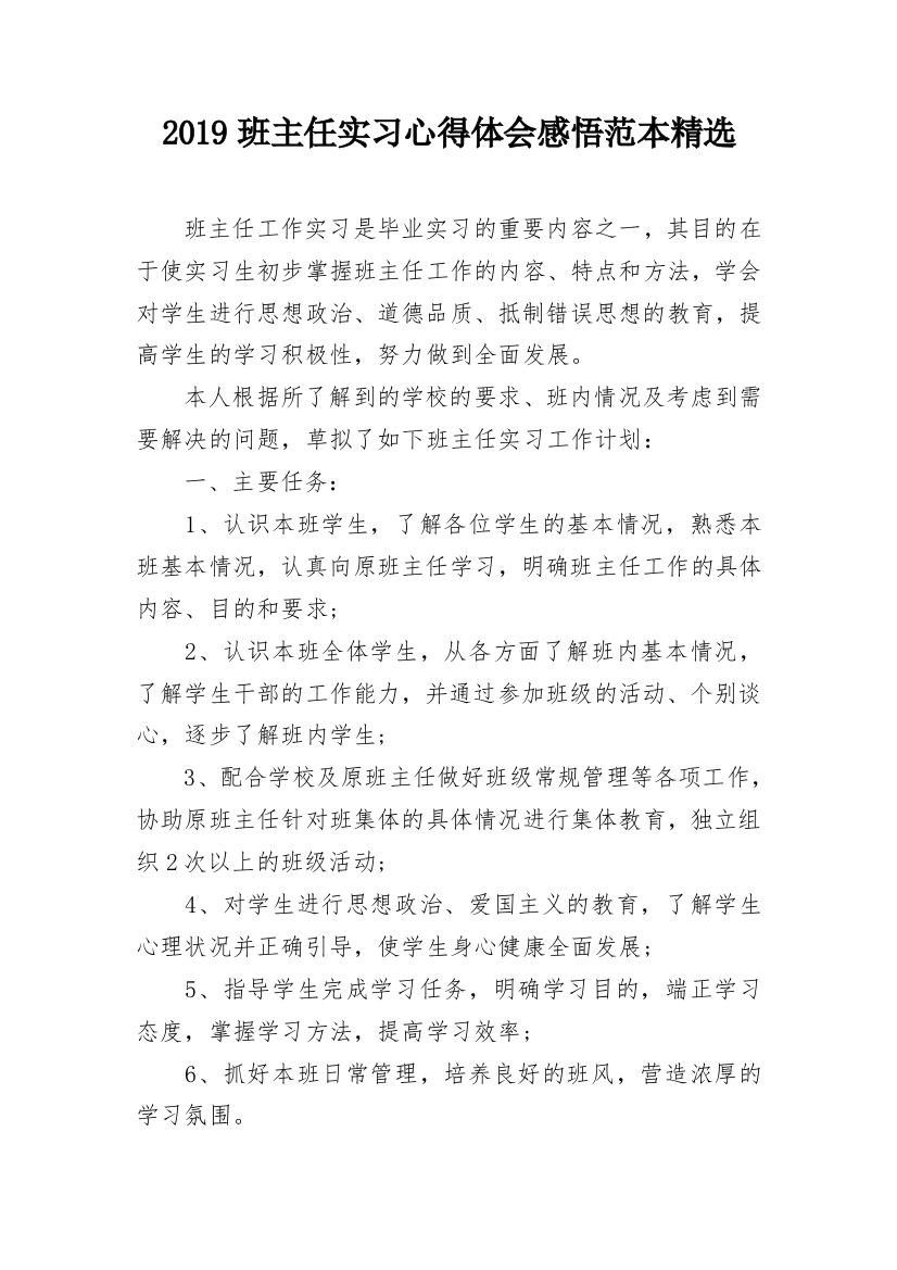 2019班主任实习心得体会感悟范本精选