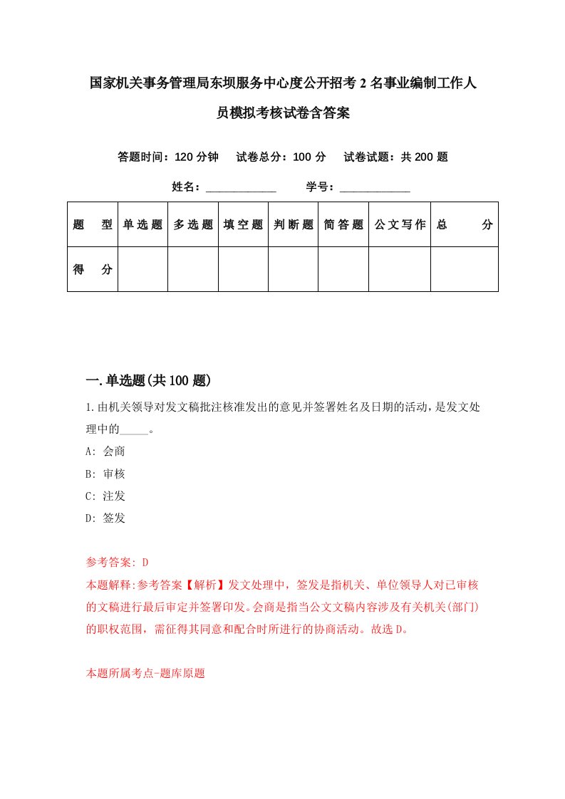 国家机关事务管理局东坝服务中心度公开招考2名事业编制工作人员模拟考核试卷含答案6