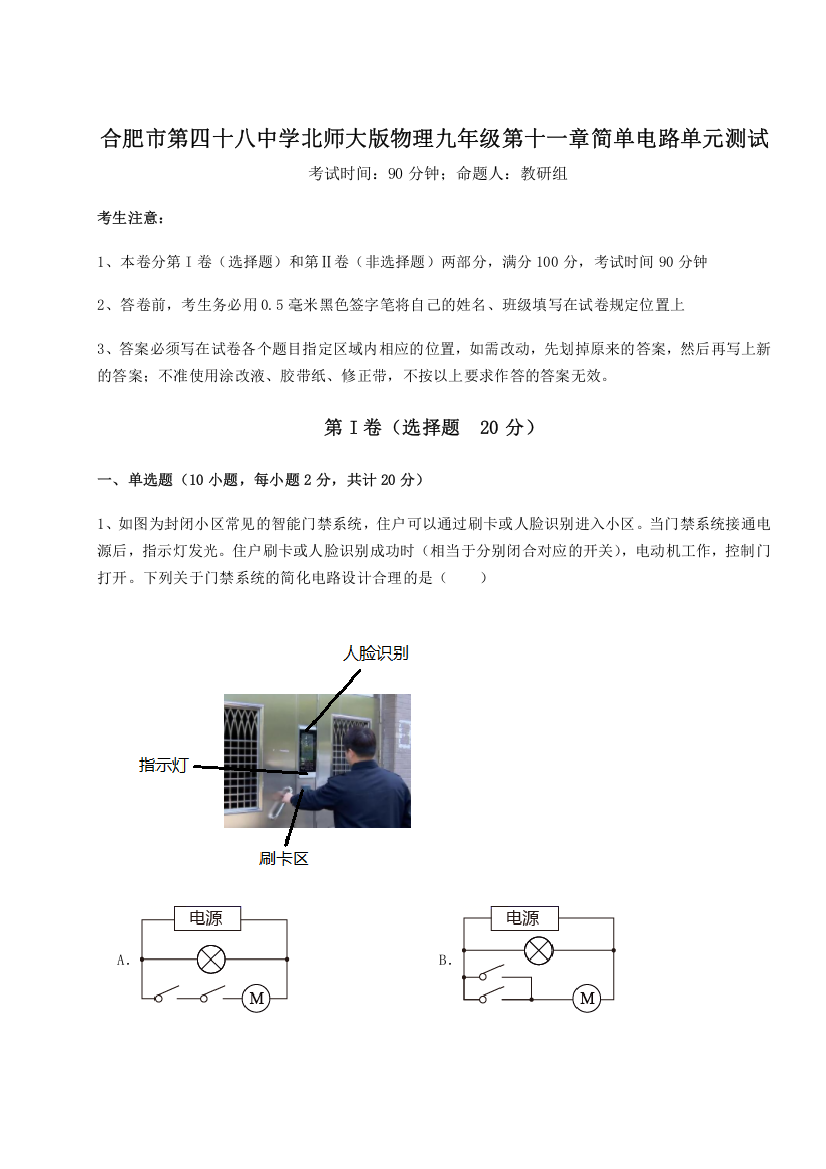 考点解析合肥市第四十八中学北师大版物理九年级第十一章简单电路单元测试B卷（附答案详解）