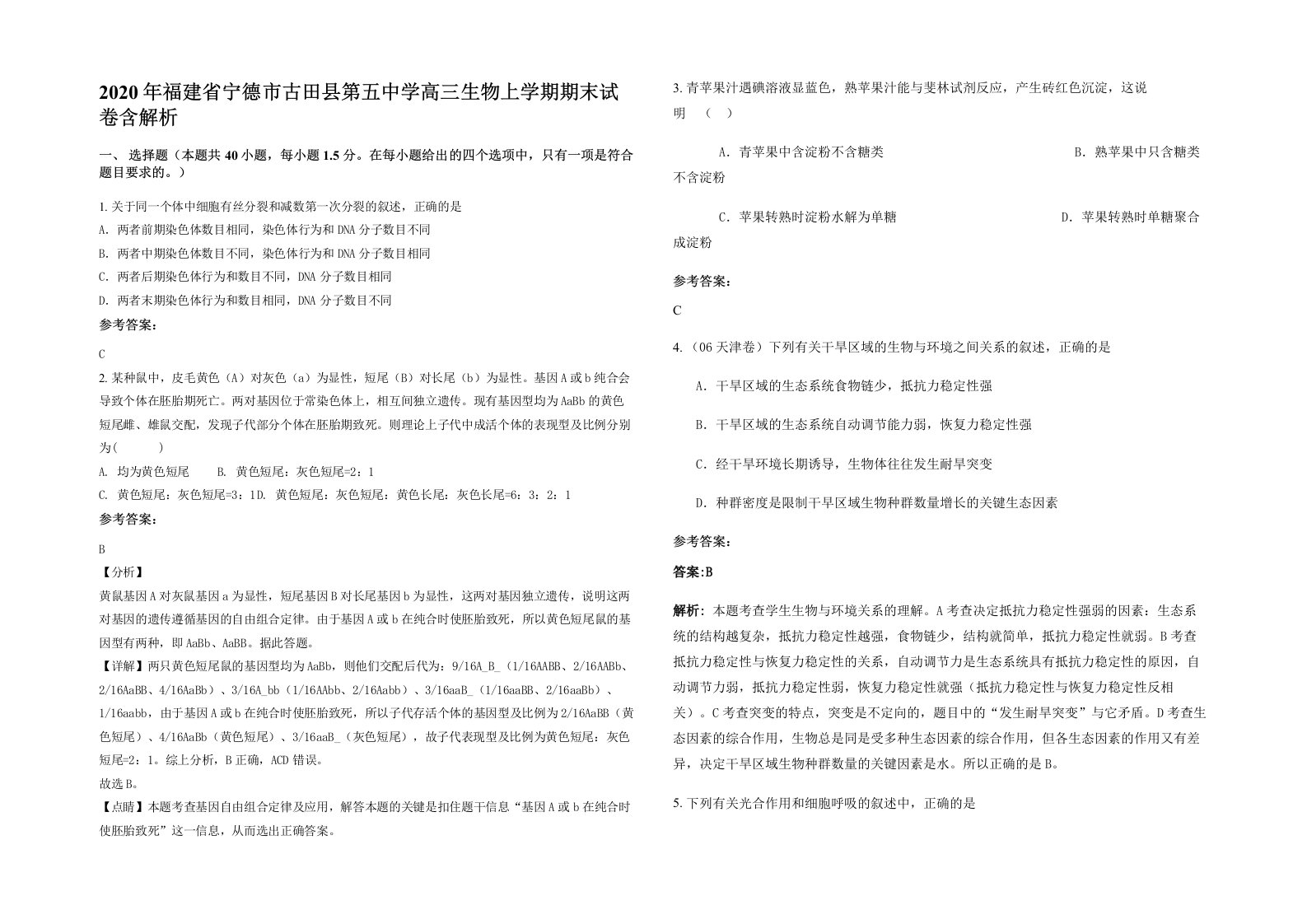 2020年福建省宁德市古田县第五中学高三生物上学期期末试卷含解析