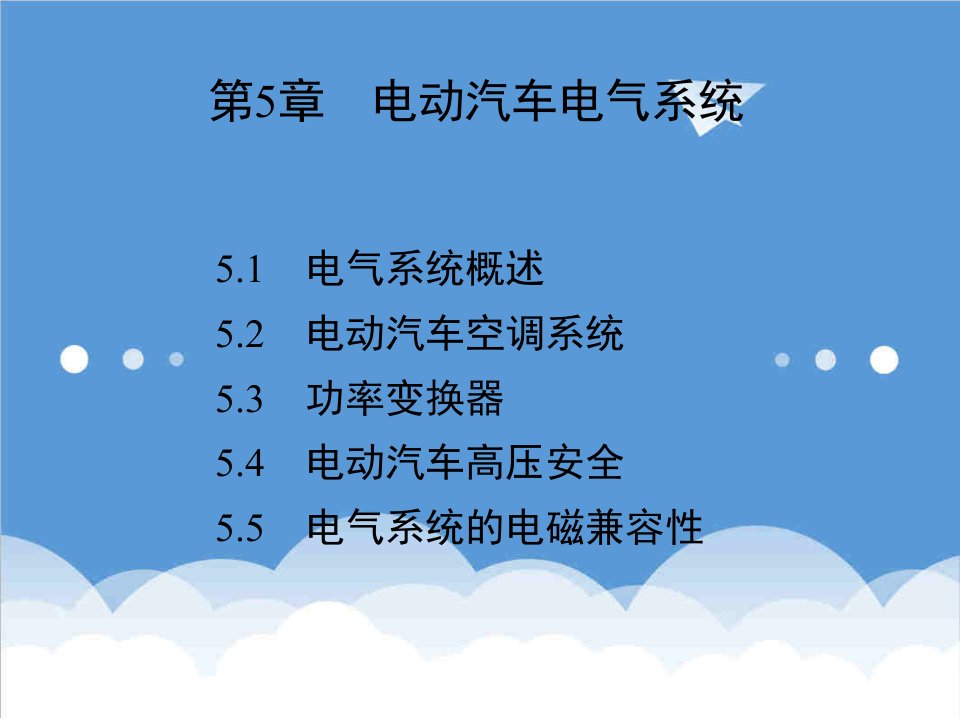 电气工程-电动汽车结构与原理第5章电动汽车电气系统