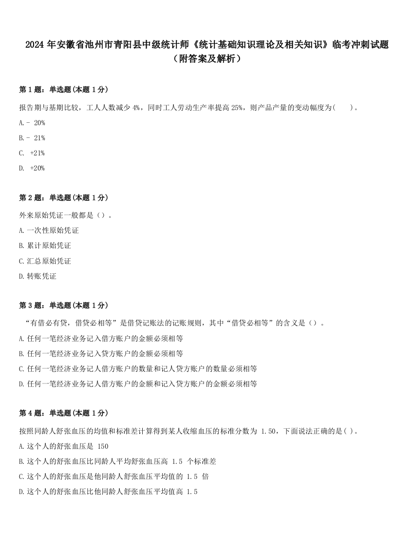 2024年安徽省池州市青阳县中级统计师《统计基础知识理论及相关知识》临考冲刺试题（附答案及解析）