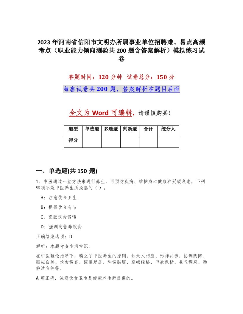 2023年河南省信阳市文明办所属事业单位招聘难易点高频考点职业能力倾向测验共200题含答案解析模拟练习试卷