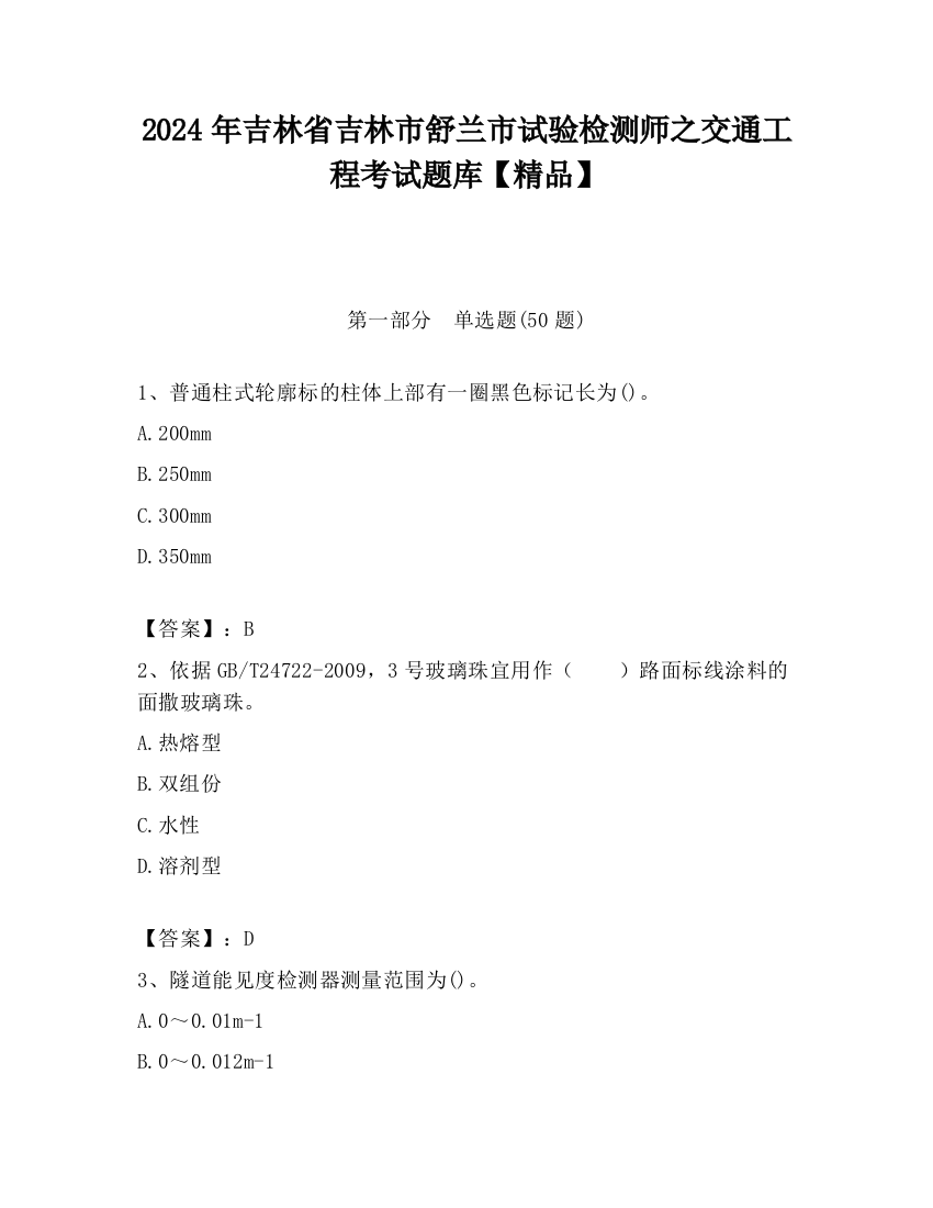 2024年吉林省吉林市舒兰市试验检测师之交通工程考试题库【精品】