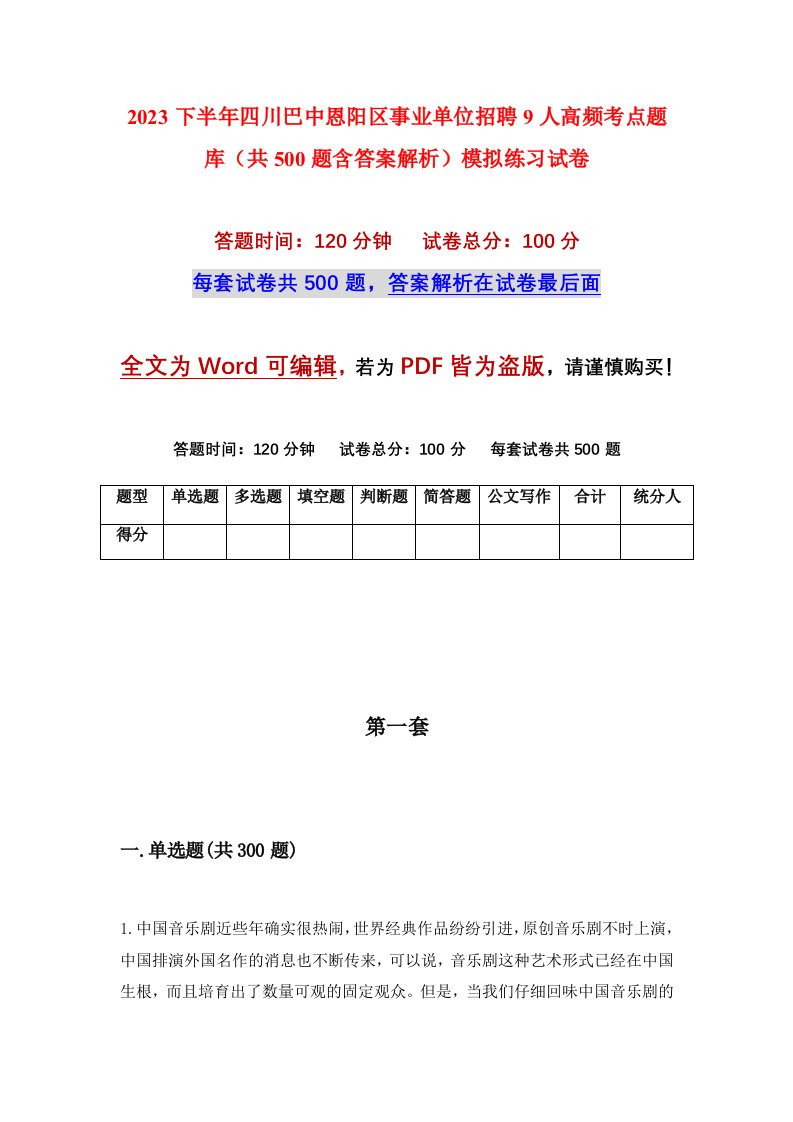 2023下半年四川巴中恩阳区事业单位招聘9人高频考点题库共500题含答案解析模拟练习试卷