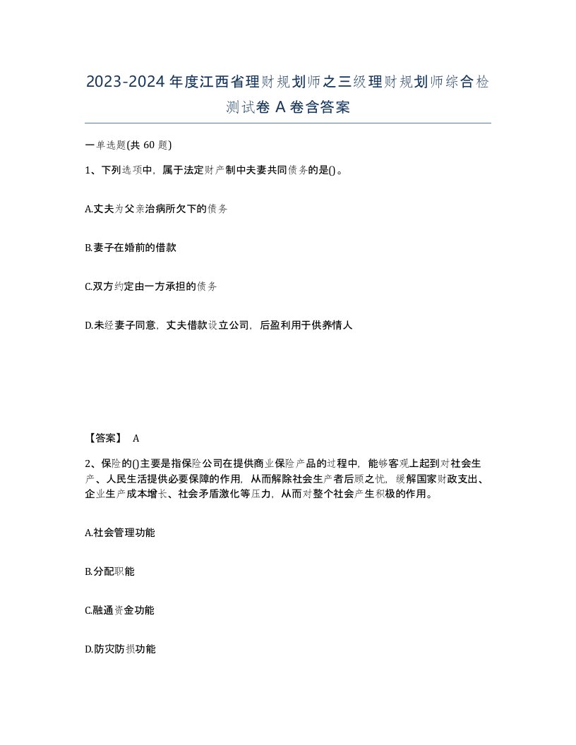 2023-2024年度江西省理财规划师之三级理财规划师综合检测试卷A卷含答案