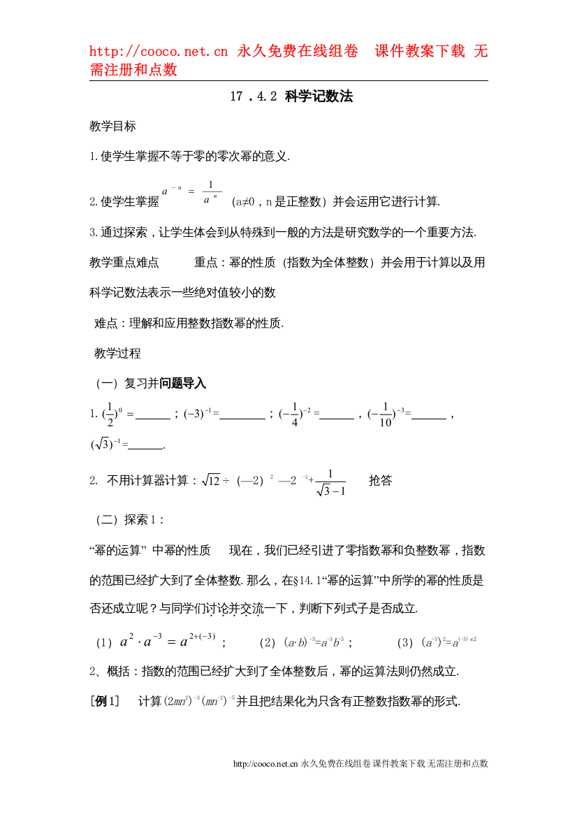 20221742《科学记数法》教案（华东师大版八年级下）doc初中数学