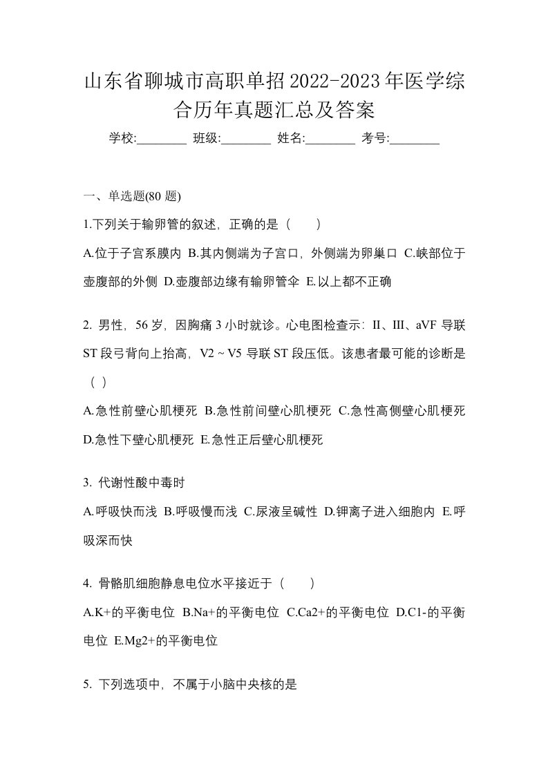 山东省聊城市高职单招2022-2023年医学综合历年真题汇总及答案