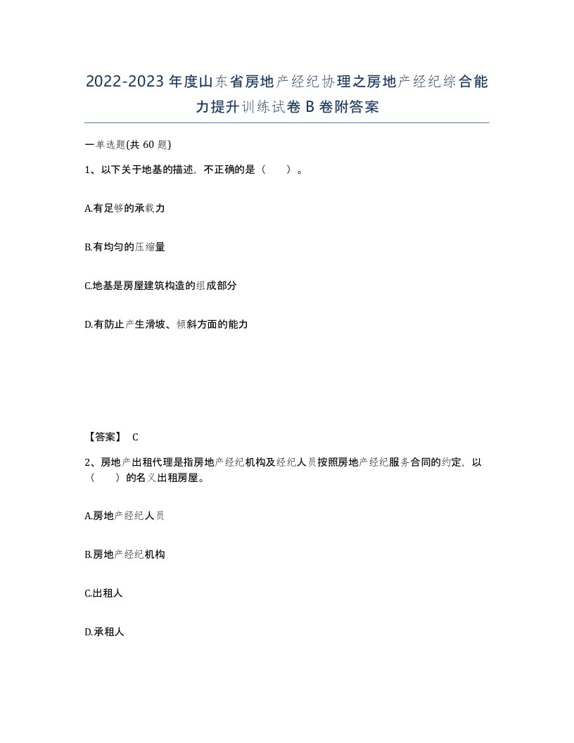 2022-2023年度山东省房地产经纪协理之房地产经纪综合能力提升训练试卷B卷附答案