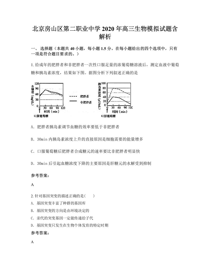 北京房山区第二职业中学2020年高三生物模拟试题含解析