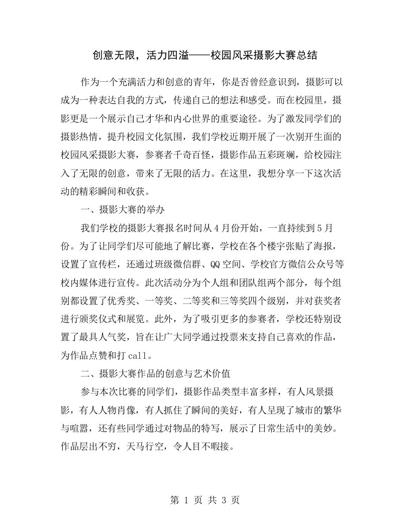 创意无限，活力四溢——校园风采摄影大赛总结