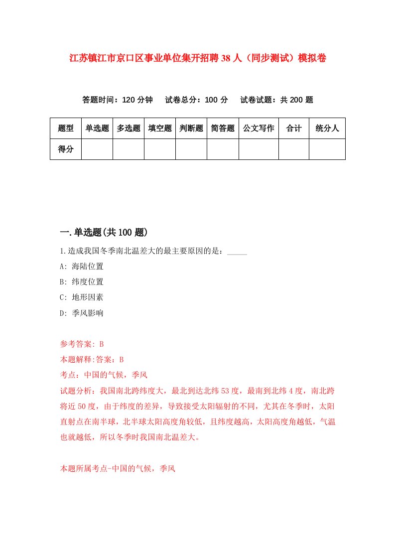 江苏镇江市京口区事业单位集开招聘38人同步测试模拟卷第4期