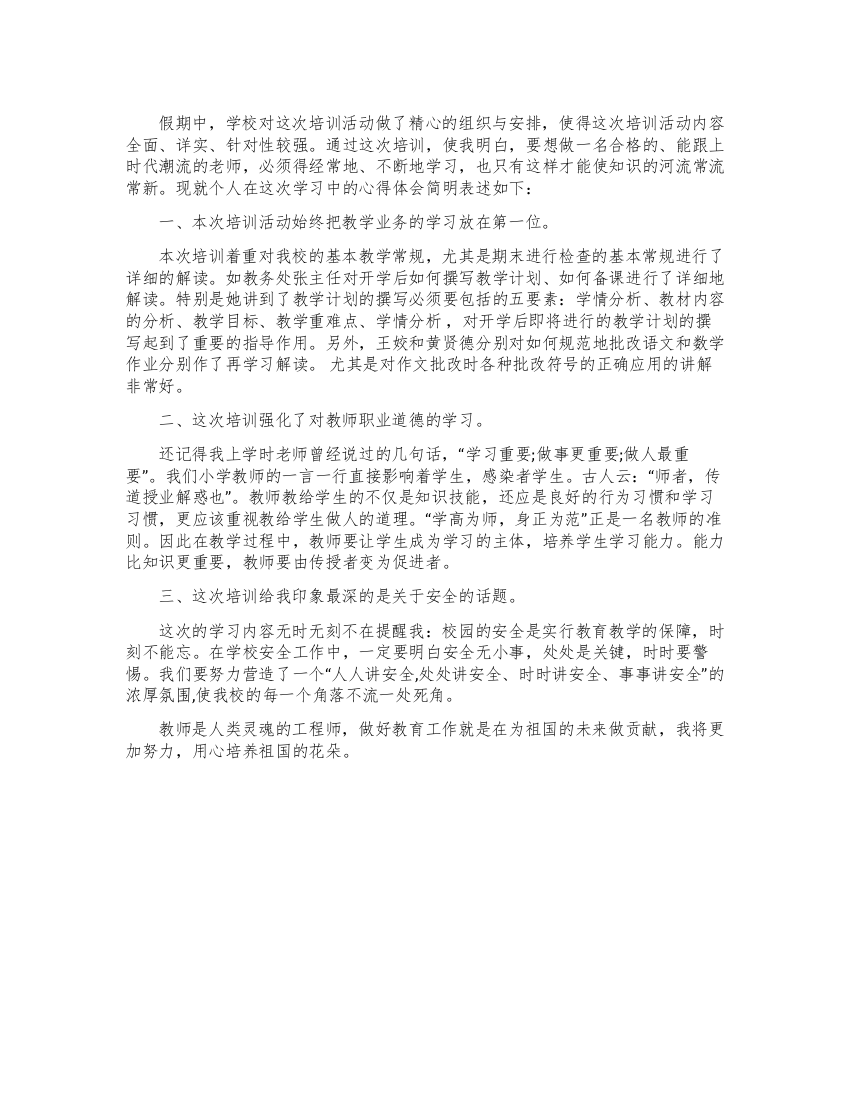 寒假教师培训心得与体会