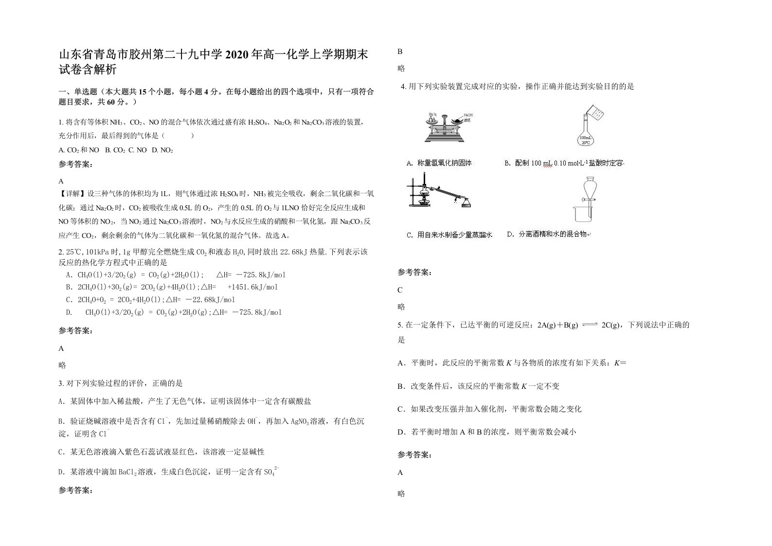 山东省青岛市胶州第二十九中学2020年高一化学上学期期末试卷含解析