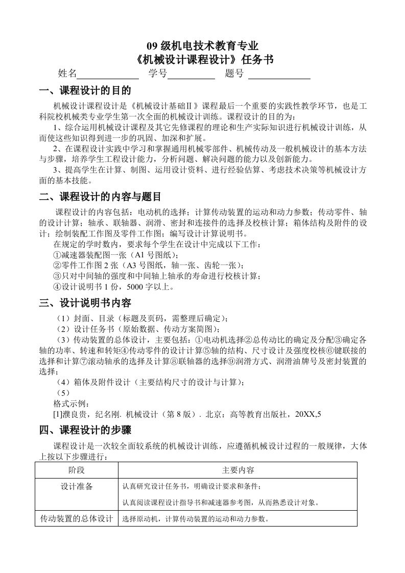 机械行业-机电技术教育093机械设计课程设计任务书