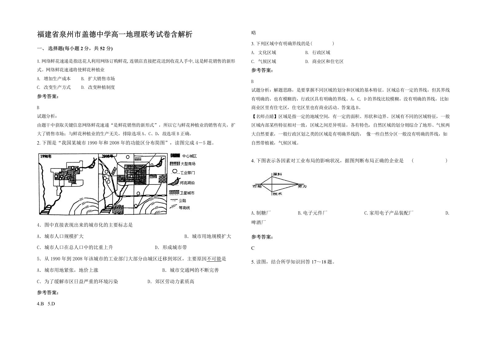 福建省泉州市盖德中学高一地理联考试卷含解析