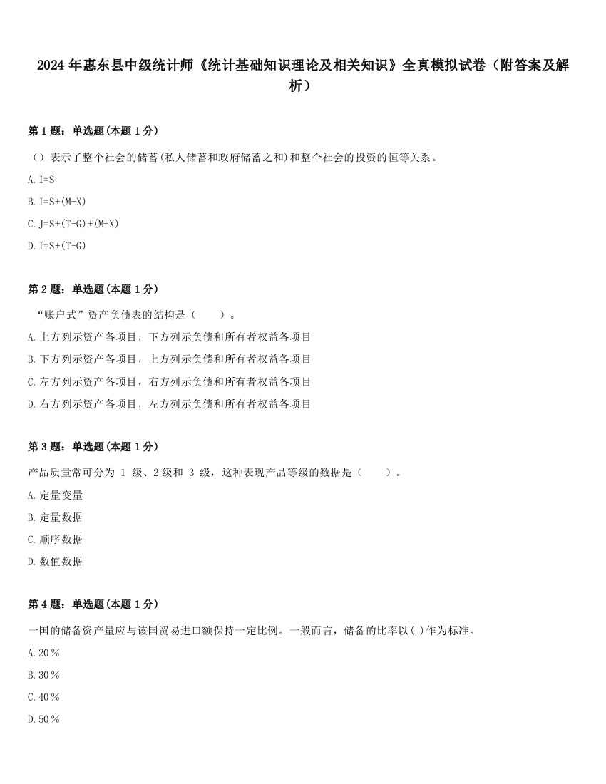 2024年惠东县中级统计师《统计基础知识理论及相关知识》全真模拟试卷（附答案及解析）