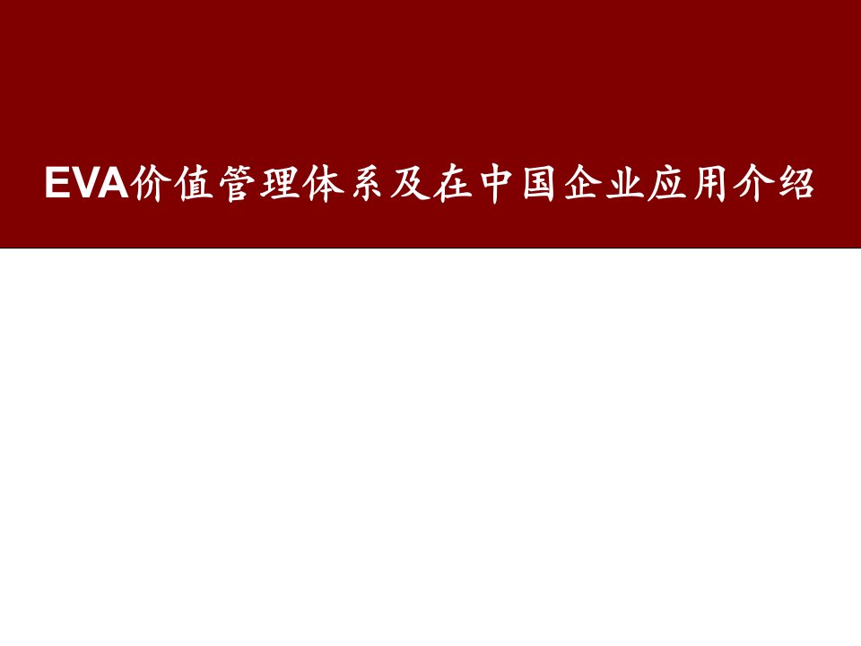 远卓EVA价值管理体系及在中国企业应用介绍