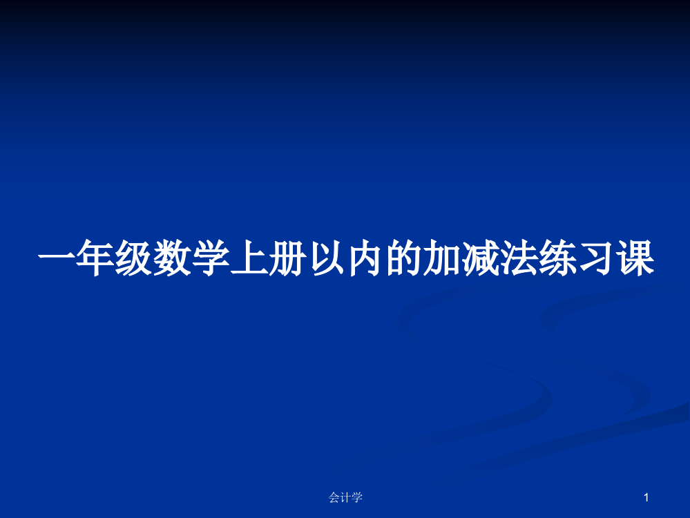 一年级数学上册以内的加减法练习课学习资料