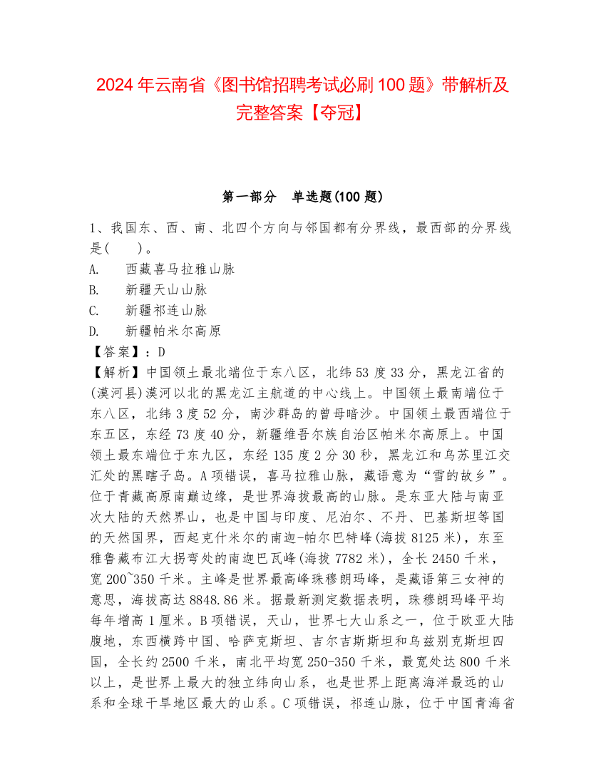 2024年云南省《图书馆招聘考试必刷100题》带解析及完整答案【夺冠】