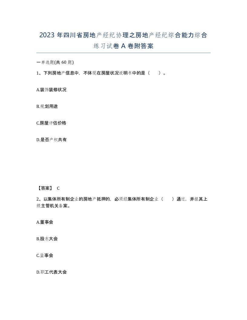 2023年四川省房地产经纪协理之房地产经纪综合能力综合练习试卷A卷附答案